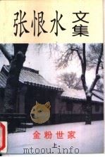 金粉世家  中（1997 PDF版）