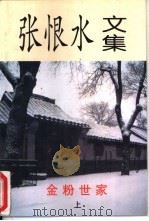 金粉世家  下（1997 PDF版）