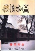 张恨水文集之春明外史卷 下 1997 PDF电子版封面 7562218188 洪江编
