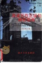 英语写作正误句辨析指南 下 1997 PDF电子版封面 7308019098 应启慎主编