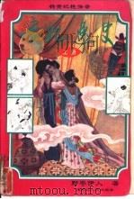 贵妃逸史：杨贵妃艳情录  下（1994 PDF版）