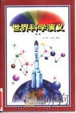 世界科学演义  下（1997 PDF版）