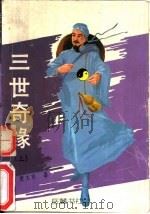 三世奇缘 中 1993 PDF电子版封面 7805203725 萧玉寒著