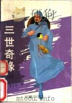 三世奇缘  下（1993 PDF版）