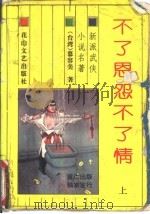 不了恩怨不了情  中（1993 PDF版）