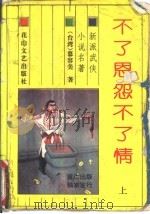不了恩怨不了情  下（1993 PDF版）