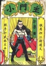 小门主  下（1993 PDF版）