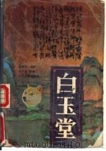 白玉堂  下（1988 PDF版）