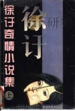 徐訏奇情小说集  下（1997 PDF版）