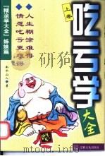 吃亏学大全  下（1997.09 PDF版）