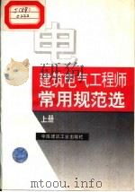 建筑电气工程师常用规范选  中（1995 PDF版）