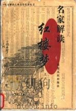 名家解读《红楼梦》 下 1998 PDF电子版封面 720902204X 张宝坤选编