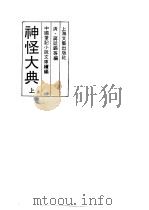 神怪大典 下 1991 PDF电子版封面 7532108155 蒋延锡编