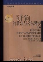行政法与公法精要  下（1999 PDF版）