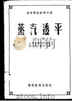 蒸汽透平  下（1954 PDF版）