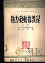 热力发动机教程  下（1955 PDF版）
