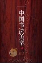 中国书法美学  下（1994 PDF版）