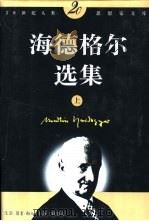 海德格尔选集  下（1996 PDF版）