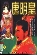 唐明皇  下（1997 PDF版）