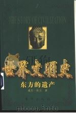 世界文明史  东方的遗产  下（1999.01 PDF版）