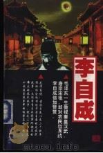 李自成  下（1997 PDF版）