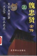 魏忠贤全传  下（1997 PDF版）