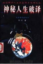 神秘人生破译  下（1995 PDF版）