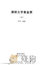 黑帮大亨黄金荣  下（1997 PDF版）