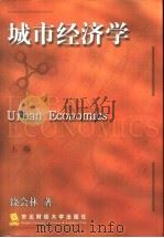 城市经济学  下（1999 PDF版）