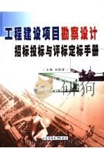 工程建设项目勘察设计招标投标与评标定标手册  下（ PDF版）