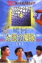 全能力测验  下（1999 PDF版）