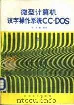 微型计算机汉字操作系统CC·DOS  下（ PDF版）