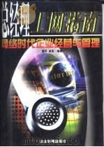 总经理上网指南  网络时代企业经营与管理  中（1999 PDF版）