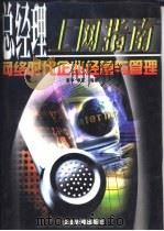 总经理上网指南  网络时代企业经营与管理  下（1999 PDF版）