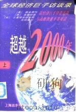 超越2000年  全球经济巨子访谈录  下（1996 PDF版）
