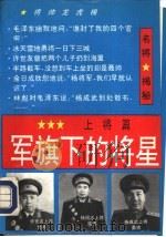 军旗下的将星  上将篇  下（1994 PDF版）