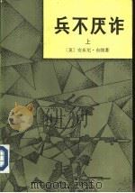 兵不厌诈  下（1982 PDF版）