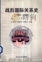 战后国际关系史：1945-1995  下（1999 PDF版）