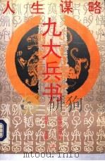 人生谋略-九大兵书  下（1993 PDF版）