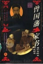 曾国藩家书文白对照全译  中（1994 PDF版）