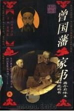 曾国藩家书文白对照全译  下（1994 PDF版）