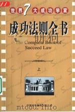 成功法则全书  下（1999 PDF版）