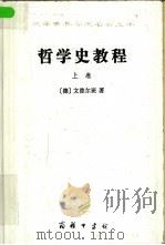 哲学史教程  特别关于哲学问题和哲学概念的形成和发展  下（1993 PDF版）