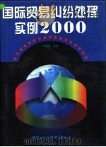 国际贸易纠纷处理实例2000  下（1998 PDF版）
