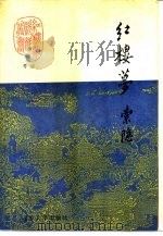 考证红楼梦索隐  中（1989 PDF版）