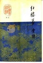 考证红楼梦索隐  下（1989 PDF版）