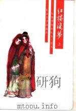 续书红楼复梦  下（1988 PDF版）