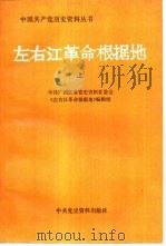 左右江革命根据地  中共广西区委党史资料征集委员会  下（1989.11 PDF版）