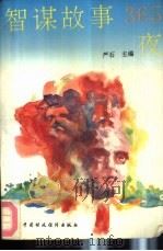 智谋故事365夜  下（1991 PDF版）