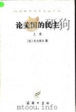 论美国的民主  下（1988 PDF版）